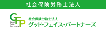 社会保険労務士法人 グッド・フェイス・パートナーズ