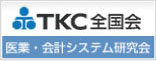 TKC医業・会計システム研究会