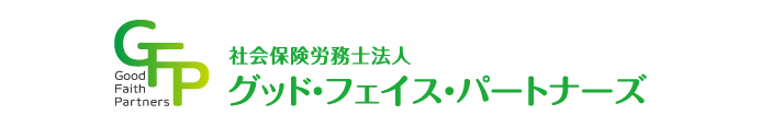 社会保険労務士法人グッド・フェイス・パートナーズ