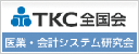 TKC医業・会計システム研究会