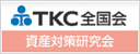 TKC資産対策研究会