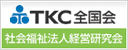 TKC社会福祉法人経営研究会